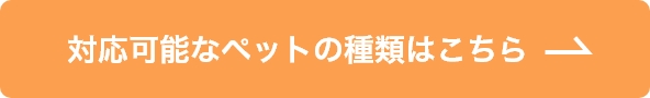 東京都内のペット葬儀ならペット葬儀のつなよしの対応可能なペットの種類についてはこちら