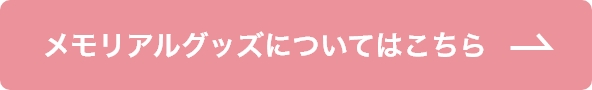 東京都内のペット葬儀ならペット葬儀のつなよしのグッズについてはこちら